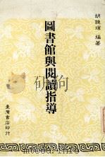 图书馆与阅读指导（1989.12 PDF版）