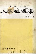 人事心理学（1981 PDF版）