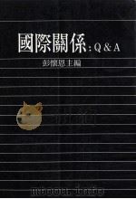 国际关系  Q＆A（1991 PDF版）