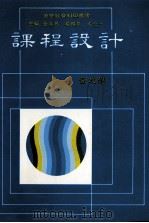 课程设计 1991 PDF电子版封面 9576363578 黄政杰著