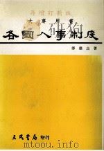 各国人事制度  再增订新版  大专用书（1982.01 PDF版）