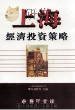 上海经济投资策略 1997 PDF电子版封面 962076238X 费方域教授主编