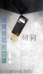 经济挑战的回响（1987 PDF版）