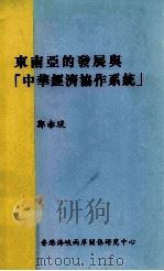 东南亚的发展与中华经济协作信息系统 1998 PDF电子版封面 9628526723 郑赤琰著