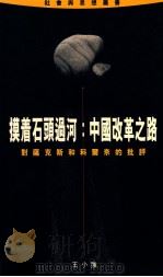摸着石头过河  中国改革之路  对萨克斯和科尔奈的批评（1996 PDF版）