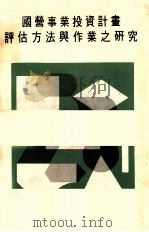国营事业投资计画评估方法与作业之研究 1979 PDF电子版封面 行政院研究发展考核委员会编