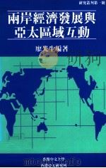 两岸经济发展与亚太区域互动 1991 PDF电子版封面 9624425013 廖光生编著