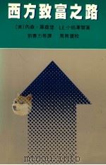 西方致富之路（1989 PDF版）