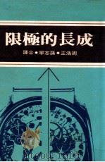 成长的极限（1974 PDF版）