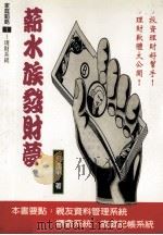 家庭韬略 1 薪水族发财梦 1996 PDF电子版封面 9579211809 吴逸平著