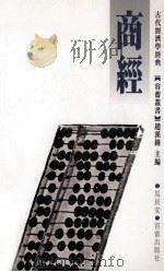 商经 古代经济学经典 1988 PDF电子版封面 962843604X 赵汉钟主编;唐汉编译