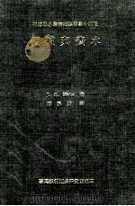 价值与资本 经济理论的若干基本原则之探究 1974 PDF电子版封面 John Richard Hicks著;邢慕寰译