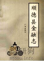 顺德县金融志 1993 PDF电子版封面 7805921555 《顺德县金融志》编写组编