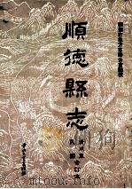 顺德县志  清咸丰  民国合订本（1993 PDF版）