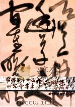 顺德老年书画研究会会员作品选集 1993 PDF电子版封面 7540508604 陈坚樵主编