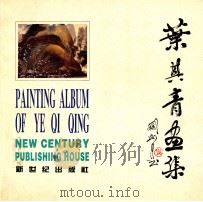 叶其青画集（1996 PDF版）