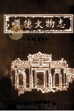 顺德文物志（ PDF版）