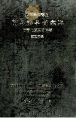 香港学海书楼前期讲学录汇辑 附清代广东翰林考 1946-1964 1990 PDF电子版封面 邓又同编