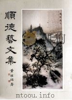 顺德艺文集 PDF电子版封面