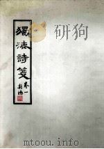 独漉诗笺  卷1（1995 PDF版）
