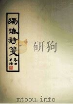 独漉诗笺  卷4（1995 PDF版）