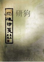 独漉诗笺  卷5（1995 PDF版）