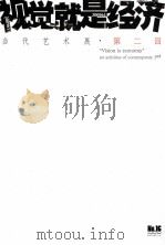 视觉就是经济  当代艺术展  第2回     PDF电子版封面    吴锦荣，黄小鹏主编；刘可副主编 