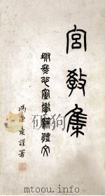 宫教集 1981 PDF电子版封面 苏若瑚,苏宝盉著