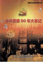 中共顺德90年大事记  1921-2011（ PDF版）