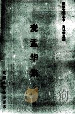 麦孟华集（1990 PDF版）