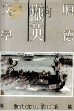 顺德文学撷英 1991 PDF电子版封面 顺德县文学会编