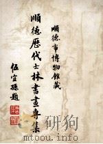 顺德历代士林书画专集（1994 PDF版）