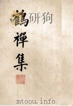 鹤禅集（ PDF版）
