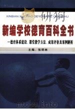 新编学校德育百科全书 德育体系建设、课堂教学方法、成果评价及案例解析 PDF电子版封面 7880501878 张明林主编