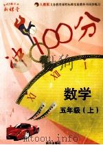新课堂冲100分  数学  五年级  上（ PDF版）