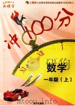 新课堂冲100分  数学  一年级  上（ PDF版）