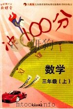 新课堂冲100分 数学 三年级 上 PDF电子版封面 7806092873 汤军敏主编