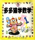 多多猫学数学 1999 PDF电子版封面 7541719781 安宏主编;雨刚编文;太阳雨工作室编著