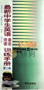 最新中学生英语词语语法训练手册  第2册（1997 PDF版）