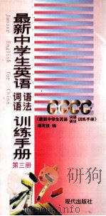 最新中学生英语词语语法训练手册  第3册（1997 PDF版）