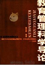 教育管理科学导论（1996 PDF版）