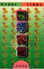 四季寓言  拼音读本（1999 PDF版）