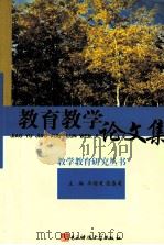 教育教学论文集 1994 PDF电子版封面 781016564X 牟超美,张春美主编