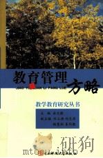 教育管理方略（1994 PDF版）
