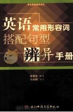 英语常用形容词搭配句型辨异手册（1993 PDF版）