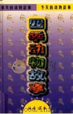 四季动物故事  拼音读本（1999 PDF版）