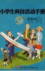 小学生科技活动手册（1989 PDF版）