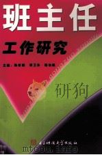 班主任工作研究（1995 PDF版）