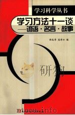 学习方法十一谈  谚语·名言·故事（1994 PDF版）