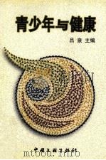 青少年与健康（1999 PDF版）